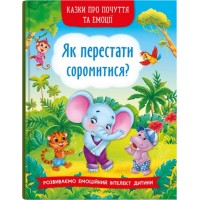 «Казки про почуття та емоції. Як перестати соромитися?» на 32 сторінки з твердою обкладинкою 17х24 см, ТМ Кристал Бук
