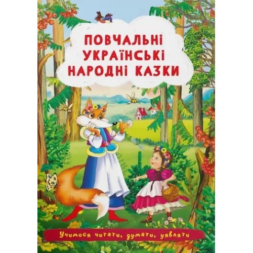 «Повчальні українські народні казки» на 24 сторінки з м'якою обкладинкою 17х24 см, ТМ Кристал Бук