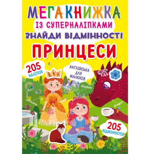 «Мегакнижка із суперналіпками. Знайди відмінності. Принцеси» м'яка обкладинка, 8 сторінок, 24х33 см