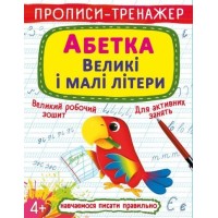Прописи-тренажер «Абетка. Великі і малі літери» на 16 сторінок з м`якою обкладинкою 20,5х26 см, ТМ Кристал Бук