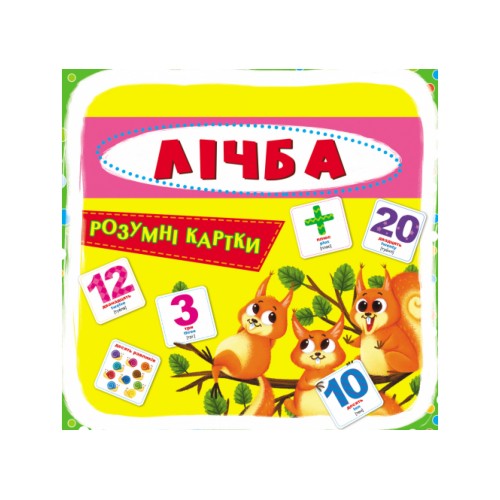 «Розумні картки. Лічба. 30 карток» з 30 картонних карток 10х10 см, ТМ Кристал Бук