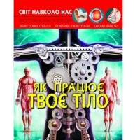 «Світ навколо нас. Як працює твоє тіло» на 48 аркушів з твердою обкладинкою 20,5х26 см, ТМ Кристал Бук