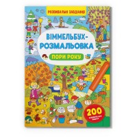 «Віммельбух. Розмальовка. Пори року» на 16 сторінок з м'якою обкладинкою 24х33 см, ТМ Крістал Бук