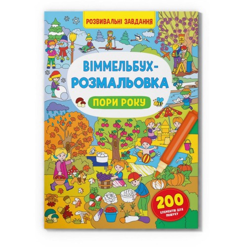 «Віммельбух. Розмальовка. Пори року» на 16 сторінок з м'якою обкладинкою 24х33 см, ТМ Крістал Бук