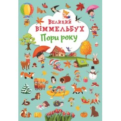 Книга-картонка «Великий віммельбух. Пори року» на 14 сторінок з твердою обкладинкою 23х33 см, ТМ Кристал Бук