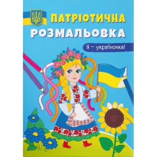 Патріотична розмальовка «Я-україночка!» на 16 сторінок з м'якою обкладинкою 21х29 см, ТМ Кристал Бук