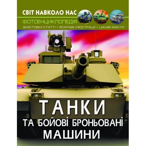 «Світ навколо нас. Танки та бойові броньовані машини» на 48 сторінок з твердою обкладинкою 20,5х26 см, ТМ Кристал Бук