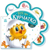 «Все про всіх. Все про курчатко» на 10 сторінок з твердою обкладинкою, 16х16 см, ТМ Ранок