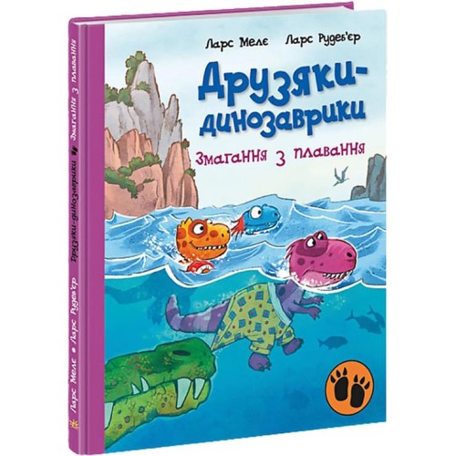 «Друзяки-динозаврики: Змагання з плавання» на 48 сторінок з твердою обкладинкою 20х26 см, ТМ Ранок