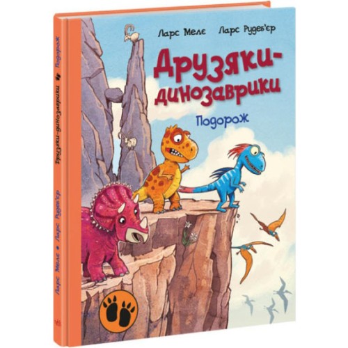 «Друзяки-динозаврики. Подорож» на 48 сторінок з твердою обладинкю 20х26 см, ТМ Ранок
