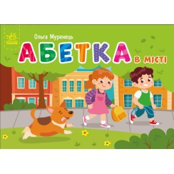 «Кишенькова абетка. Абетка в місті » на 34 сторінки з твердою обкладинкою 14,5х10 см, ТМ Ранок
