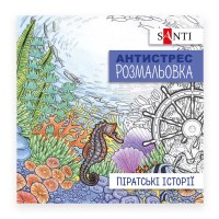 Розмальовка-антистрес «Піратські історії», 20 сторінок, ТМ SANTI