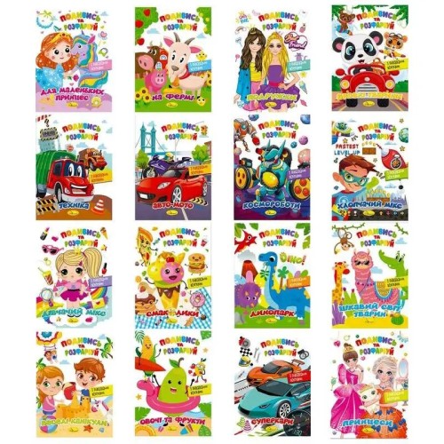 Розмальовка «Книжка №1» на 12 аркушів, в асортименті, ТМ Апельсин