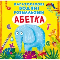 «Багаторазовi водні розмальовки. Абетка» на 8 сторінок з м'якою обкладинкою 24х23 см, ТМ Кристал Бук
