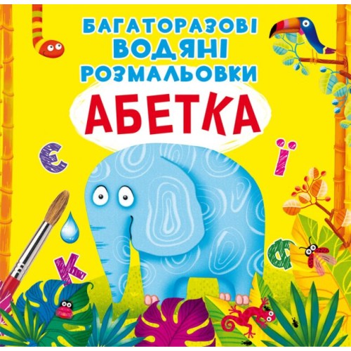 «Багаторазовi водні розмальовки. Абетка» на 8 сторінок з м'якою обкладинкою 24х23 см, ТМ Кристал Бук