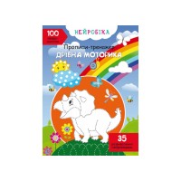 «Нейробіка. Прописи-тренажер. Дрібна моторика. 100 нейроналіпок» на 16 сторінок з м'якою обкладинкою 21х29 см, ТМ Кристал Бук