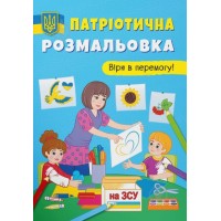 Патріотична розмальовка «Вірю в перемогу!» на 16 сторінок з м'якою обкладинкою 21х29 см, ТМ Кристал Бук