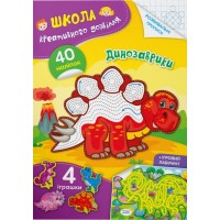 «Школа креативного дозвілля. Динозаврики. 40 наліпок» на 8 сторінок з м'якою обкладинкою 16,5х23,5 см, ТМ Кристал Бук