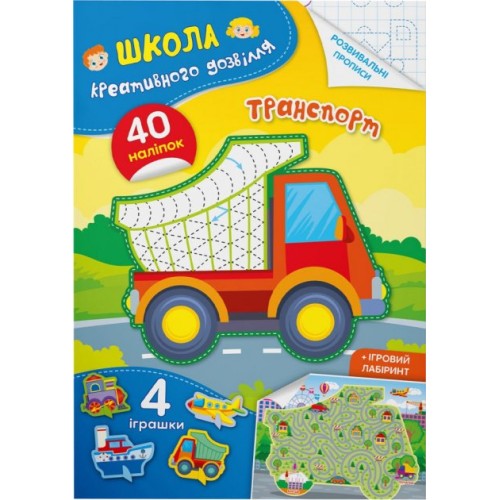 «Школа креативного дозвілля. Транспорт. 40 наліпок» на 8 сторінок з м'якою обкладинкою 16,5х23,5 см, ТМ Кристал Бук