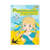 Розмальовка «Я Україночка!» А4 на 12 аркушів, ТМ 1 Вересня