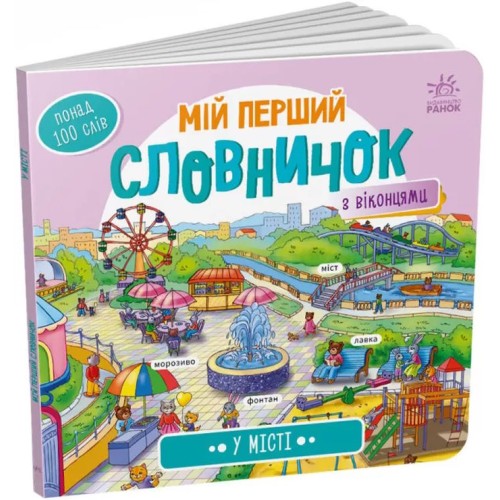 «Мій перший словничок: У місті» на 10 сторінок з твердою обкладинкою 21,5х19,5 см, ТМ Ранок