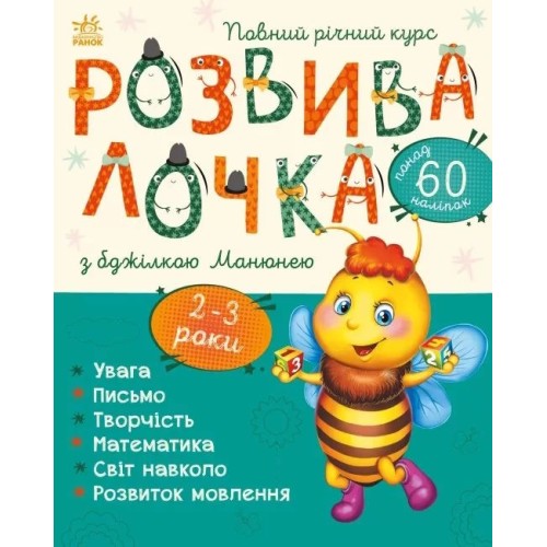 «Розвивалочка з бджілкою Манюнею» для 2-3 років на 72 сторінки з м`якою обкладинкою 28,5х33 см, ТМ Ранок
