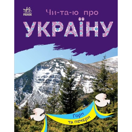 «Читаю про Україну. Гори та печери» на 24 сторінки з м`якою обкладинкою 21х16,5 см, ТМ Ранок