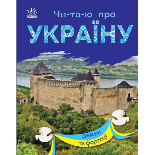 «Читаю про Україну. Замки та фортеці» на 24 сторінки з м'якою обкладинкою 21х16,5 см, ТМ Ранок