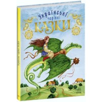 «Чарівні казки. Українські казки» на 80 сторінок з твердою обкладинкою, 20х26 см, ТМ Ранок