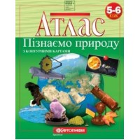 Атлас «Пізнаємо природу» 5-6 клас, ТМ Картографія