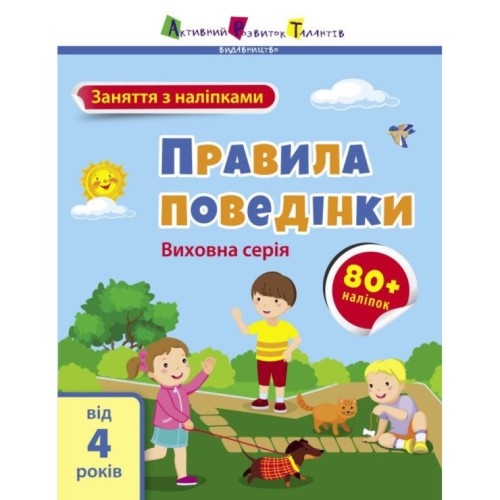 «Заняття з наліпками. Правила поведінки» на 8 сторінок з м'якою обкладинкою 20х26 см, ТМ Ранок