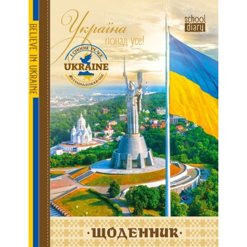 Щоденник шкільний «Україна понад усе» 14,5х20 см на 40 аркушів з матовою ламінацією, ТМ Мандарин