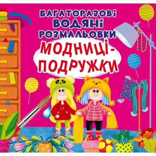 «Багаторазовi водяні розмальовки. Модниці-подружки» на 8 сторінок з м'якою обкладинкою 23х24 см, ТМ Кристал Бук