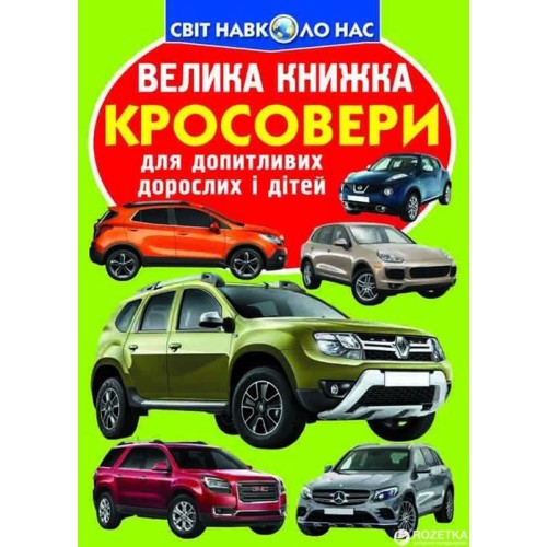 «Велика книжка.Кросовери» на 16 сторінок з м'якою обкладинкою 24х33 см, ТМ Кристал Бук