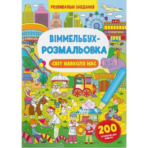 «Віммельбух. Розмальовка. Світ навколо нас» на 16 сторінок з м'якою обкладинкою 24х33 см, ТМ Крістал Бук