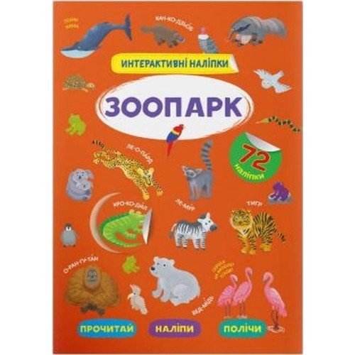 «Інтерактивні наліпки. Зоопарк» на 8 сторінок з м'якою обкладинкою 21х29 см, ТМ Крістал Бук