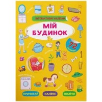 «Інтерактивні наліпки. Мій будинок» на 8 сторінок з м'якою обкладинкою 21х29 см, ТМ Кристал Бук
