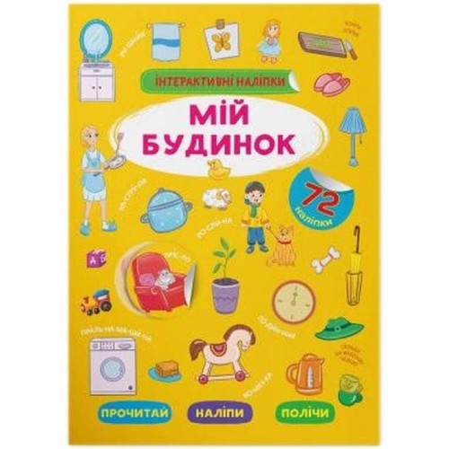 «Інтерактивні наліпки. Мій будинок» м'яка обкладинка, 8 сторінок, 21х29 см, ТМ Кристал Бук