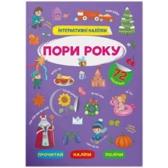 «Інтерактивні наліпки. Пори року» на 8 сторінок з м'якою обкладинкою 21х29 см, ТМ Крістал Бук