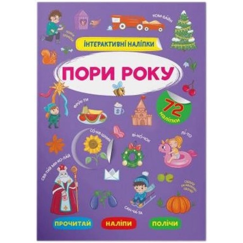 «Інтерактивні наліпки. Пори року» на 8 сторінок з м'якою обкладинкою 21х29 см, ТМ Крістал Бук