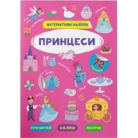 «Інтерактивні наліпки. Принцеси» на 8 сторінок з м'якою обкладинкою 21х29 см, ТМ Кристал Бук