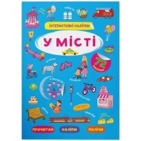 «Інтерактивні наліпки. У місті» з 72 наліпками на 8 сторінок з м`якою обкладинкою 21х29 см, ТМ Кристал Бук