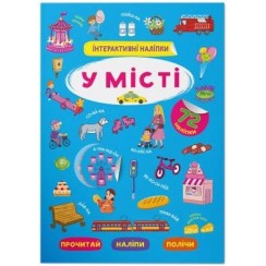 «Інтерактивні наліпки. У місті» з 72 наліпками на 8 сторінок з м`якою обкладинкою 21х29 см, ТМ Кристал Бук