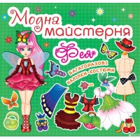 «Модна майстерня. Фея» 8 сторінок м'яка обкладинка 7х10 см, ТМ Крістал Бук