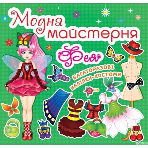 «Модна майстерня. Фея» 8 сторінок м'яка обкладинка 7х10 см, ТМ Крістал Бук