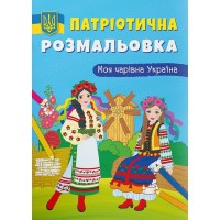 Патріотична розмальовка «Моя чарівна Україна» на 16 сторінок з м'якою обкладинкою 21х29 см, ТМ Кристал Бук