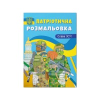 Патріотична розмальовка «Слава ЗСУ!» на 16 сторінок з м'якою обкладинкою 21х29 см, ТМ Кристал Бук