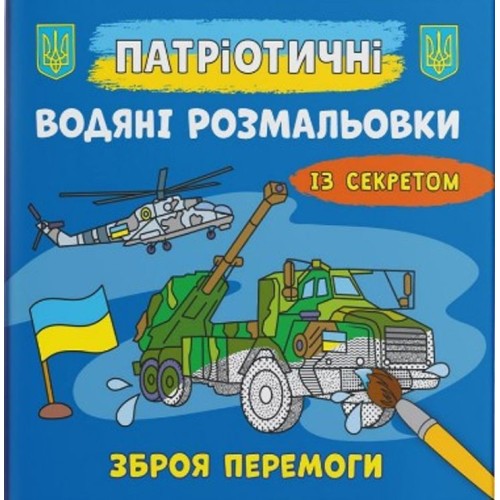 Патріотичні водні розмальовки із секретом «Зброя перемоги» на 8 сторінок з м'якою обкладинкою 24х23 см, ТМ Кристал Бук