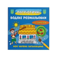 Патріотичні водні розмальовки із секретом «Моя чарівна Батьківщина» на 8 сторінок з м'якою обкладинкою 24х23 см, ТМ Кристал Бук