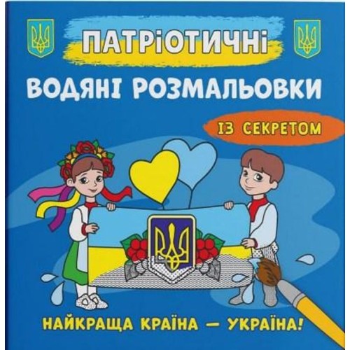 Патріотичні водні розмальовки із секретом «Найкраща країна – Україна!» м'яка обкладинка, 8 сторінок